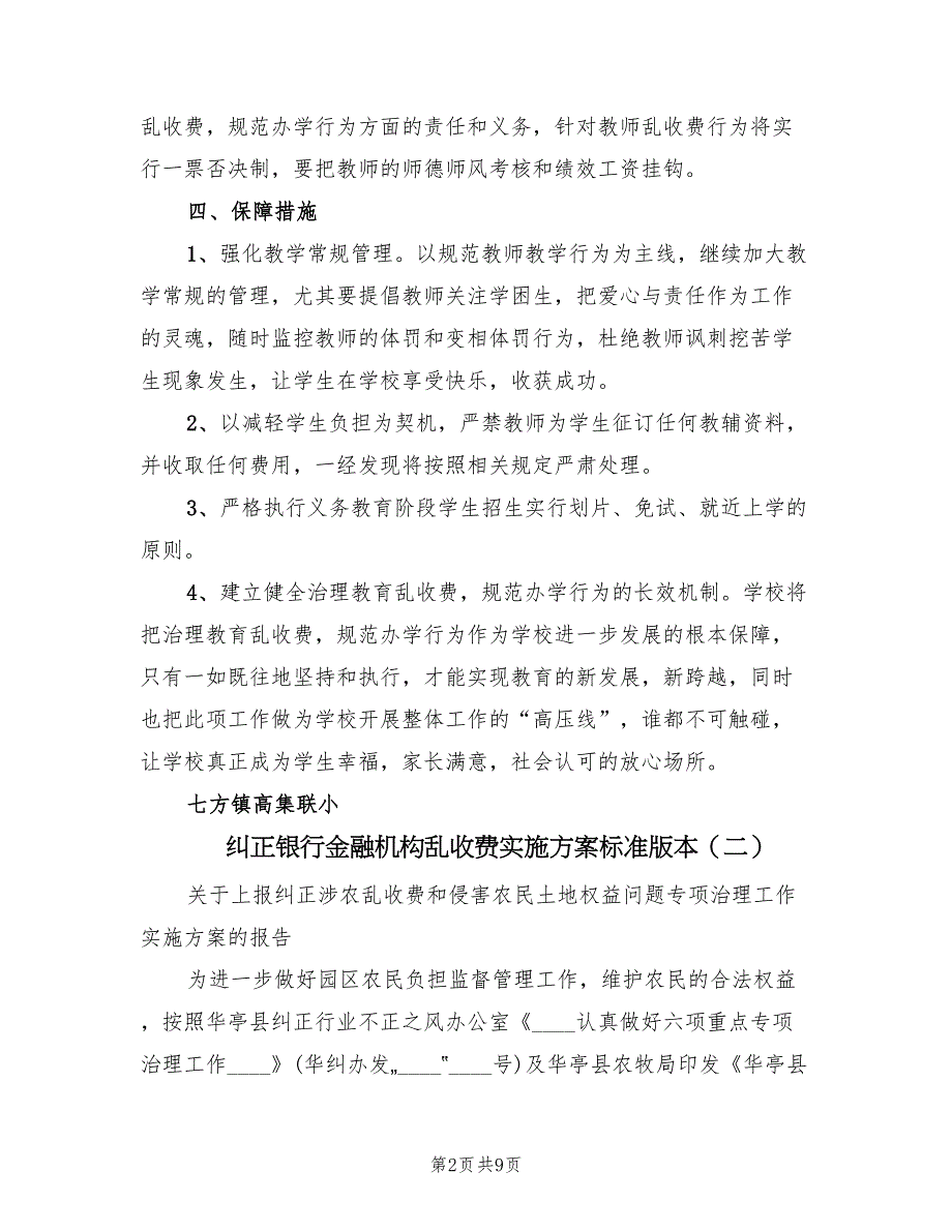 纠正银行金融机构乱收费实施方案标准版本（4篇）_第2页