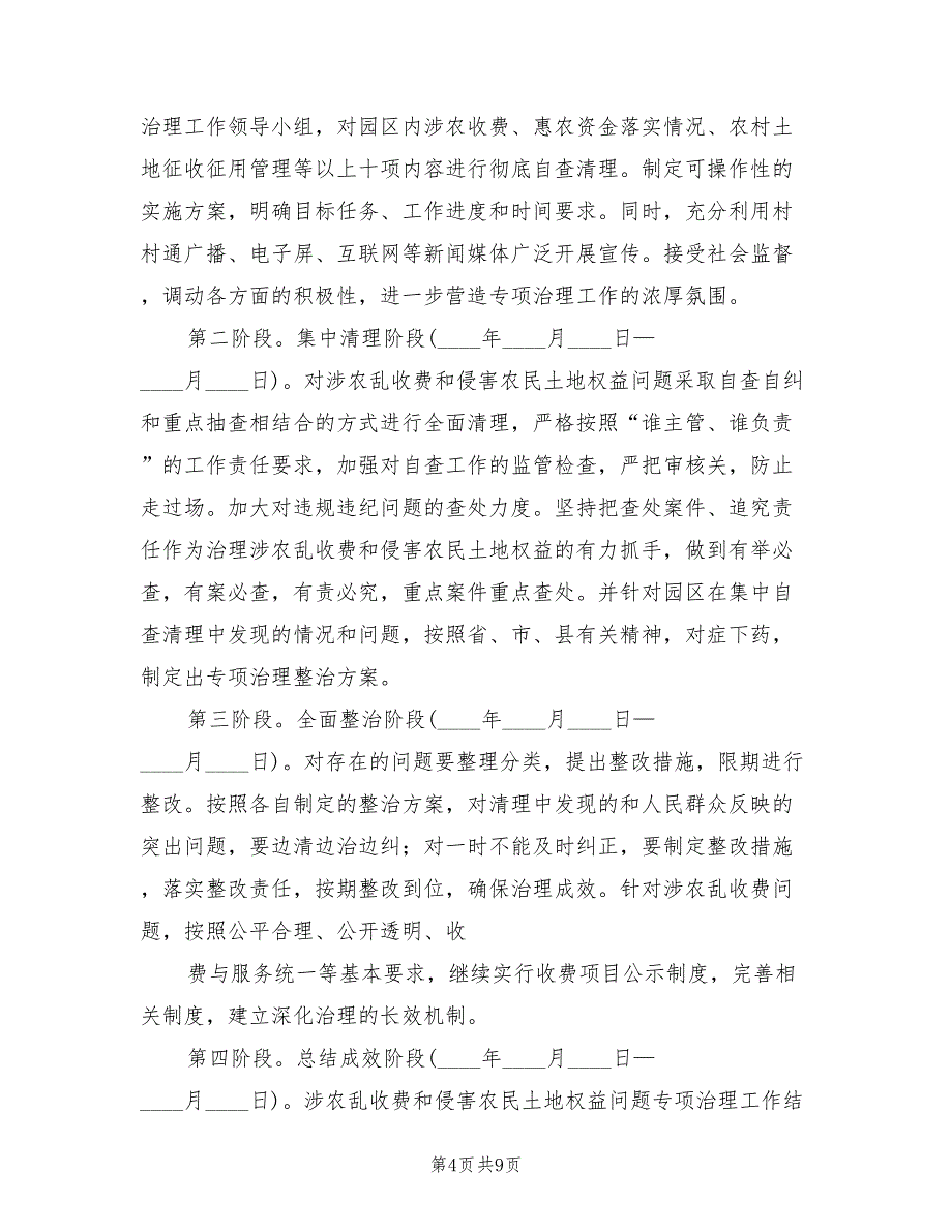 纠正银行金融机构乱收费实施方案标准版本（4篇）_第4页