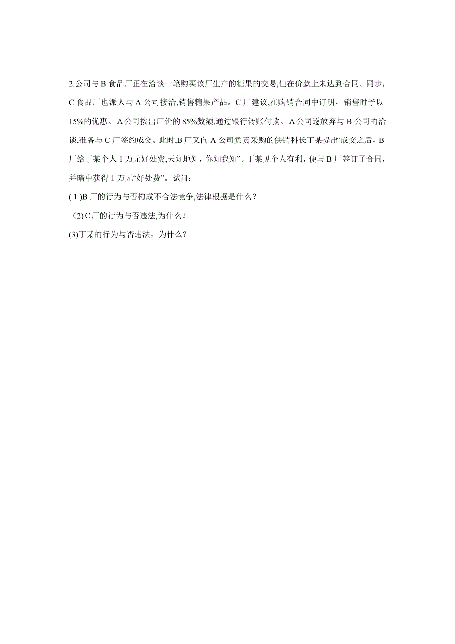 经济法习题集(反不当竞争法习题)_第4页