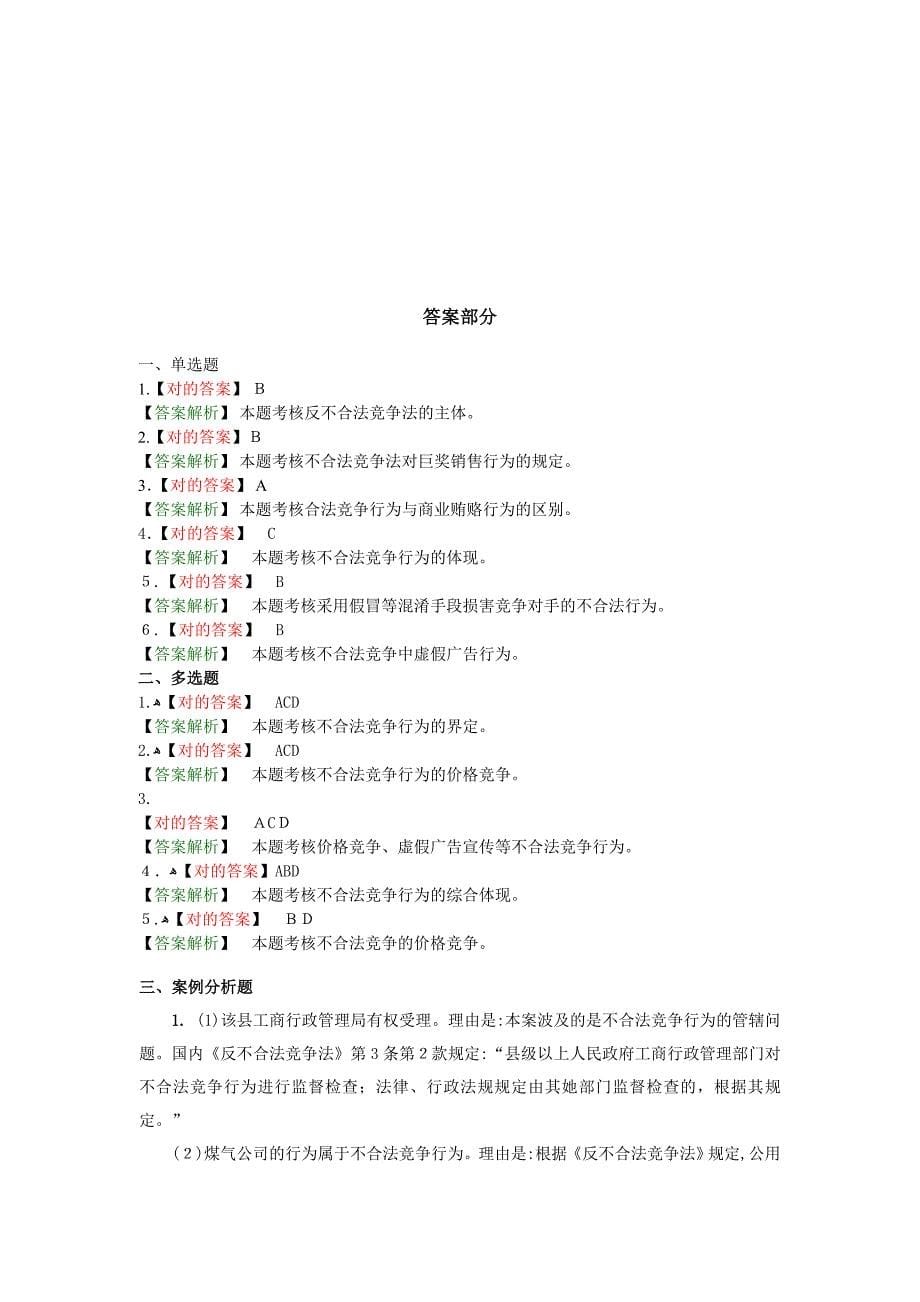 经济法习题集(反不当竞争法习题)_第5页