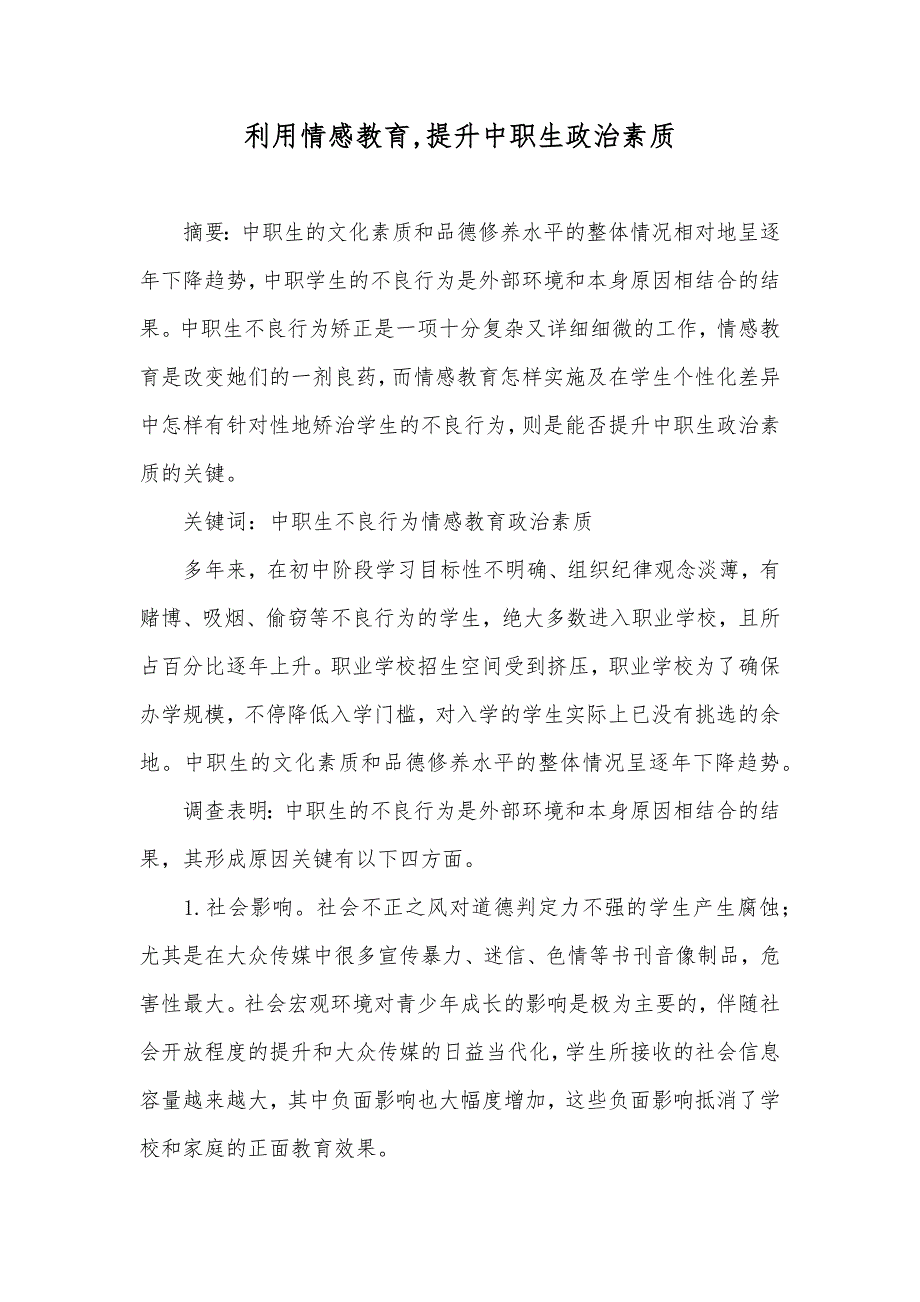 利用情感教育,提升中职生政治素质_第1页