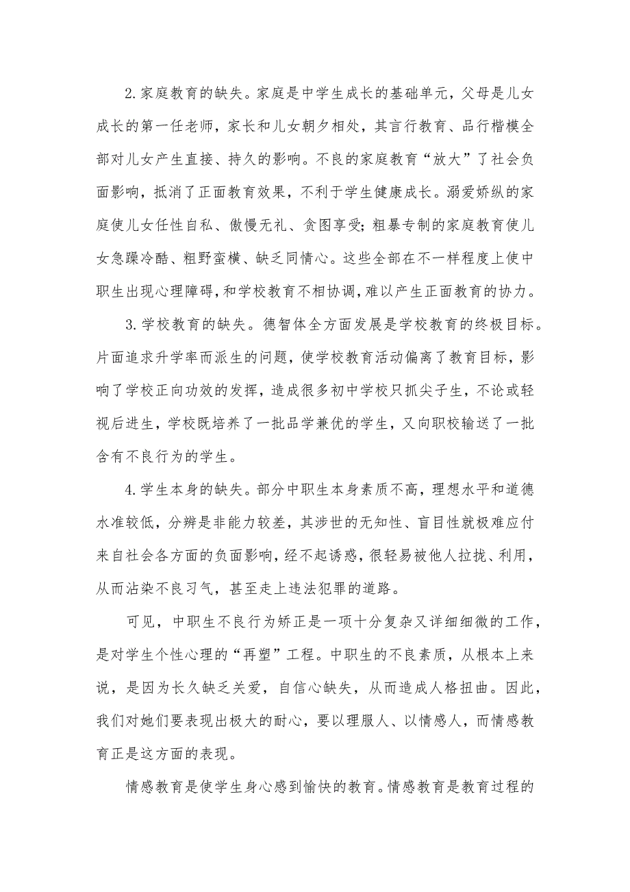 利用情感教育,提升中职生政治素质_第2页