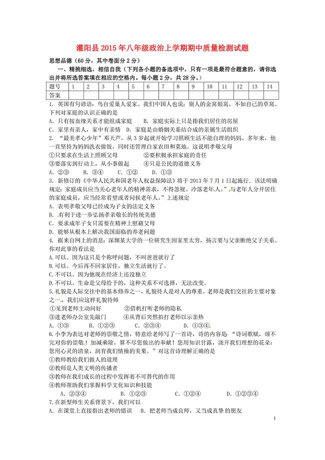 广西桂林市灌阳县2015年八年级政治上学期期中质量检测试题新人教版