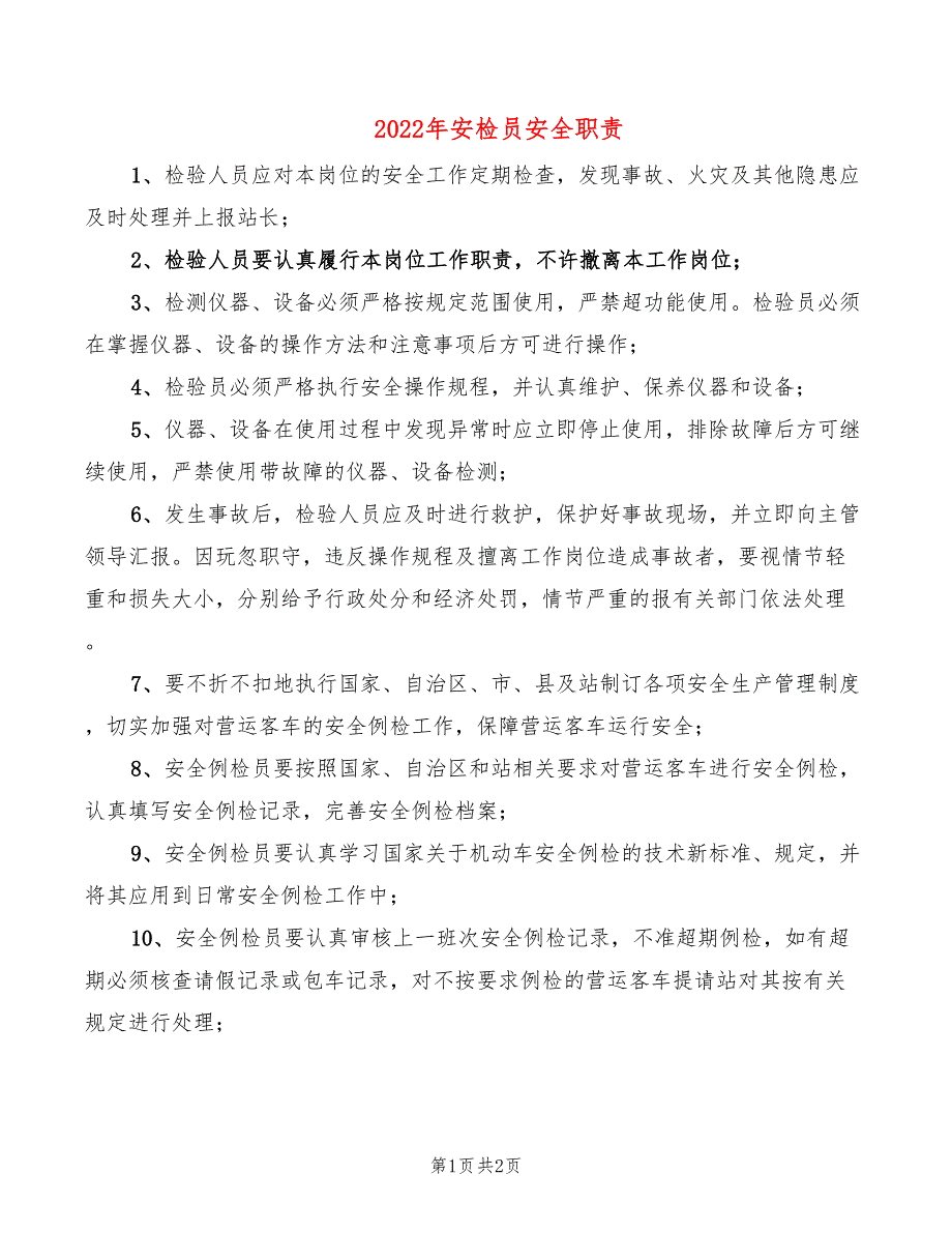 2022年安检员安全职责_第1页