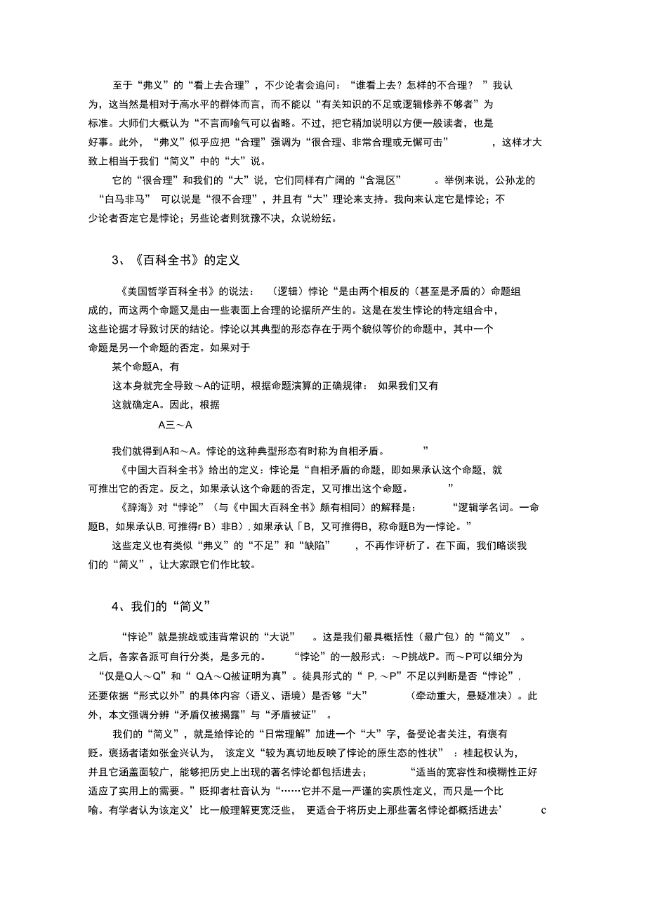 略评弗兰克尔,森斯伯里的“定义”_第4页