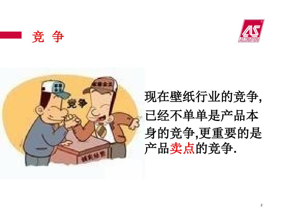 《壁纸新卖点探讨》PPT课件_第2页