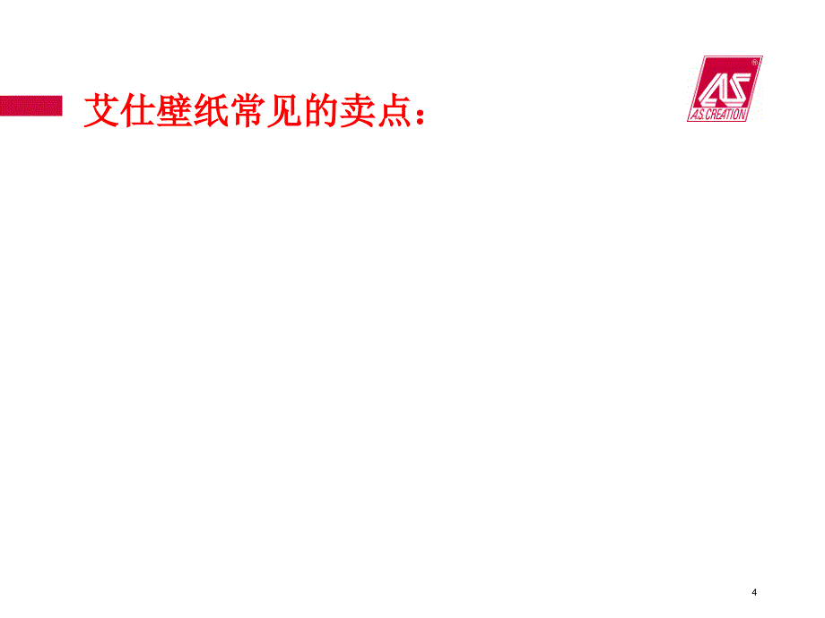 《壁纸新卖点探讨》PPT课件_第4页