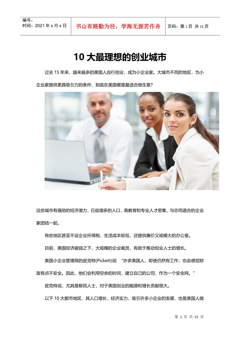 10大最理想的创业城市_第1页