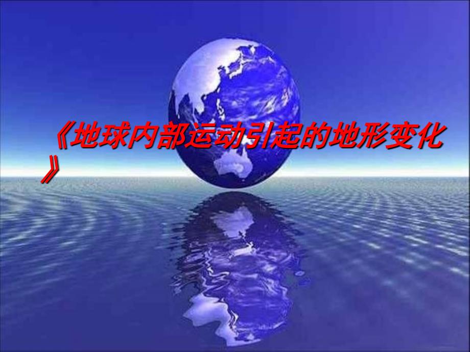 五年级上册科学课件3.2地球内部运动引起的地形变化教科版共28张PPT_第1页