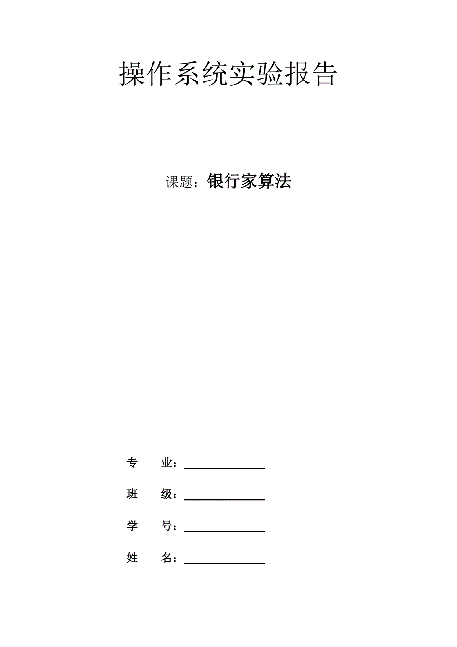 2023年银行家算法实验报告完整版_第1页