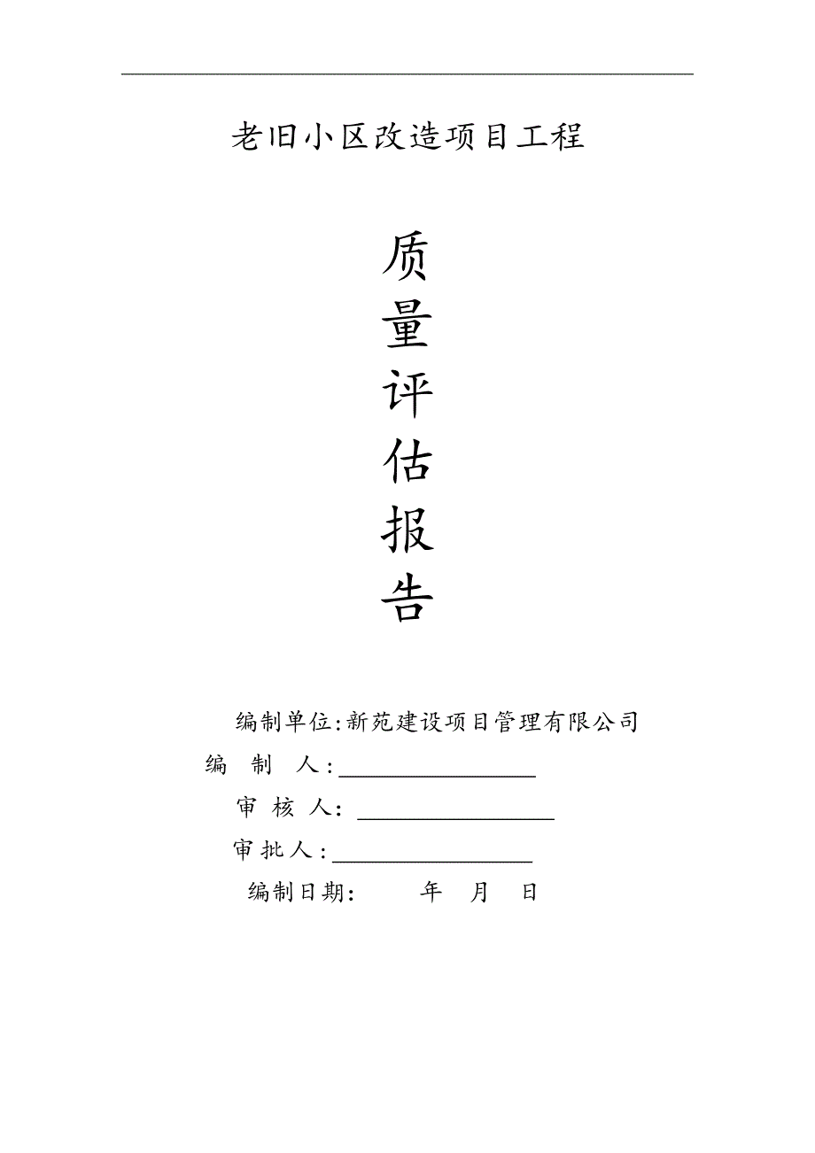 建筑工程房屋建筑工程和市政基础设施工程单位质量评估报告_第1页