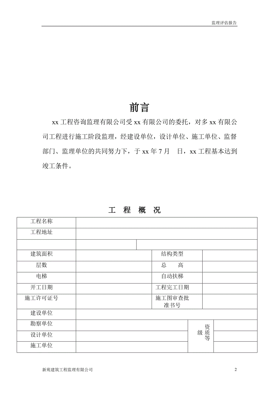 建筑工程房屋建筑工程和市政基础设施工程单位质量评估报告_第2页