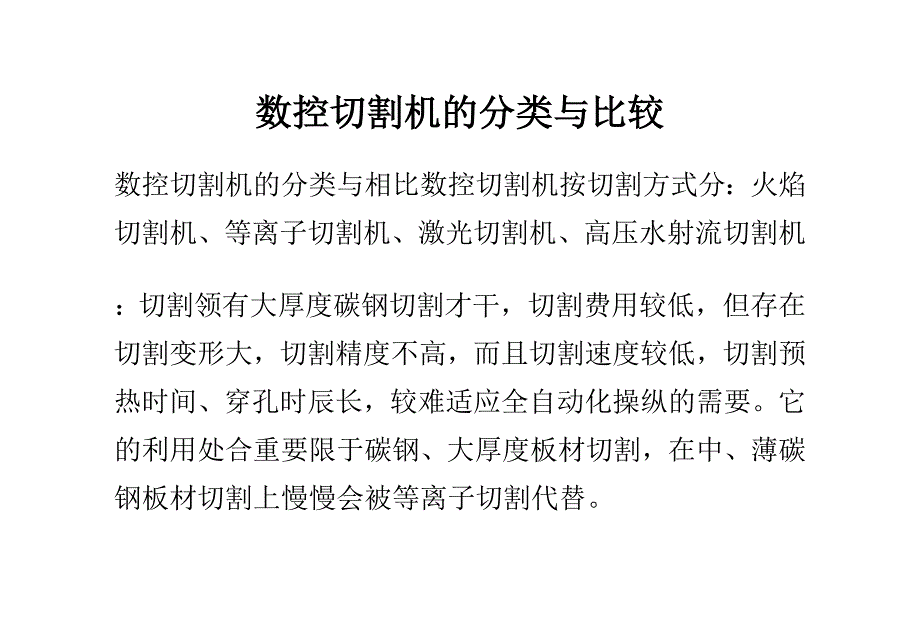 数控切割机的分类与比较_第1页