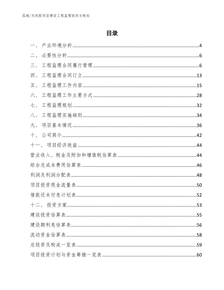 光刻胶项目建设工程监理组织与规划_参考_第2页