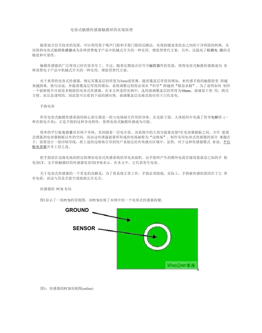 电容式触摸传感器触摸屏的实现原理_第1页