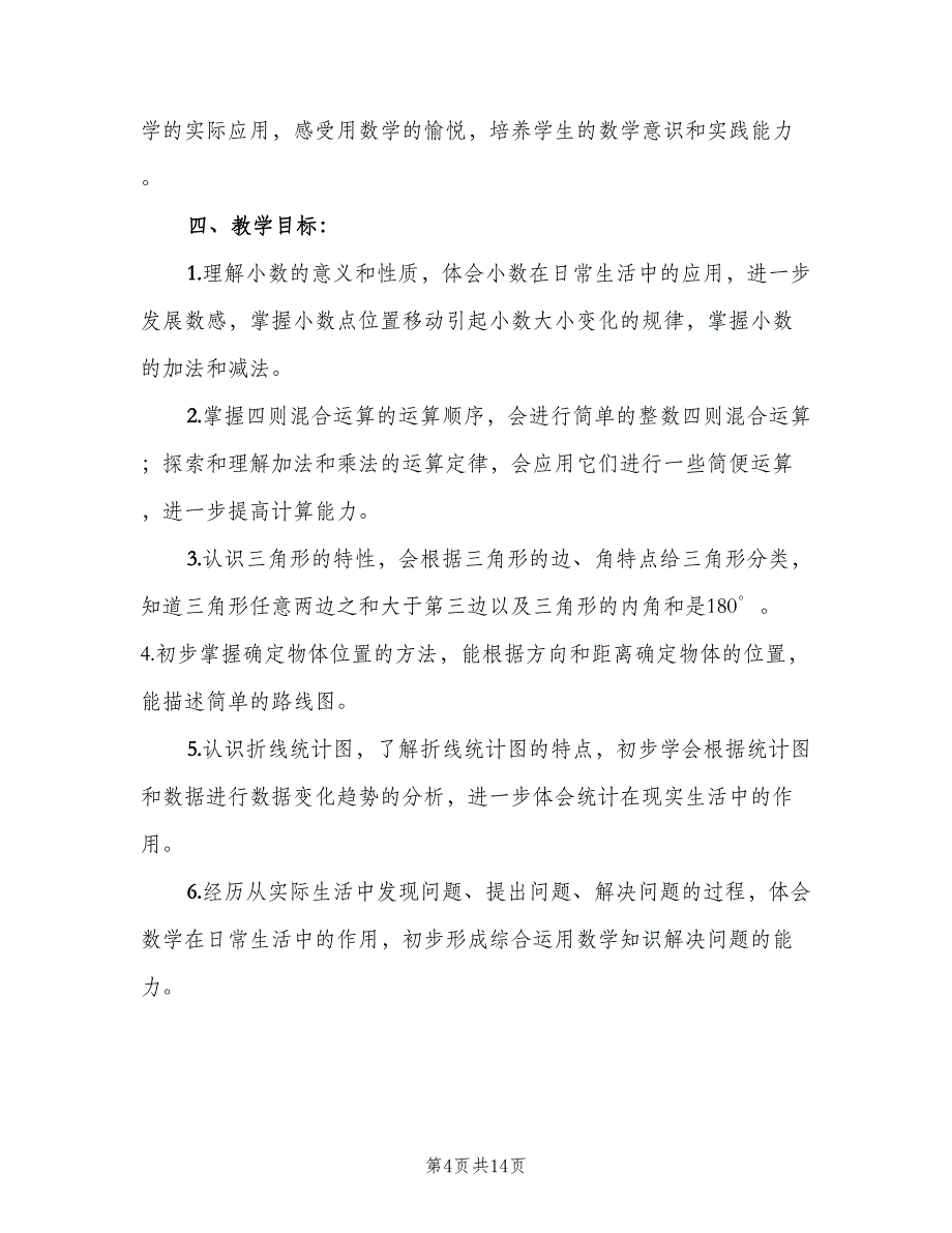 四年级上学期数学教学工作计划标准范文（三篇）.doc_第4页