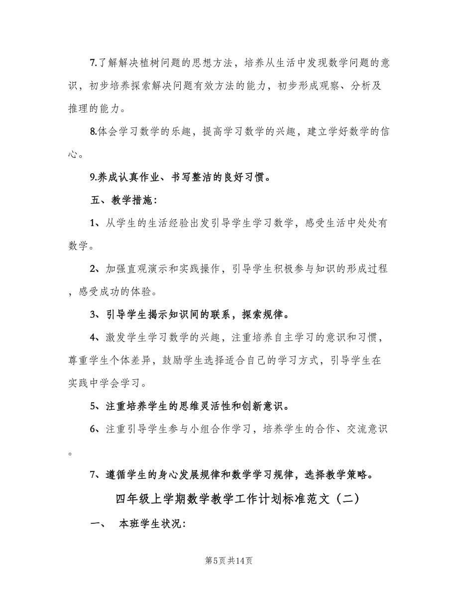 四年级上学期数学教学工作计划标准范文（三篇）.doc_第5页