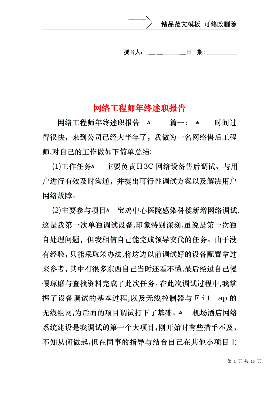 网络工程师年终述职报告_第1页