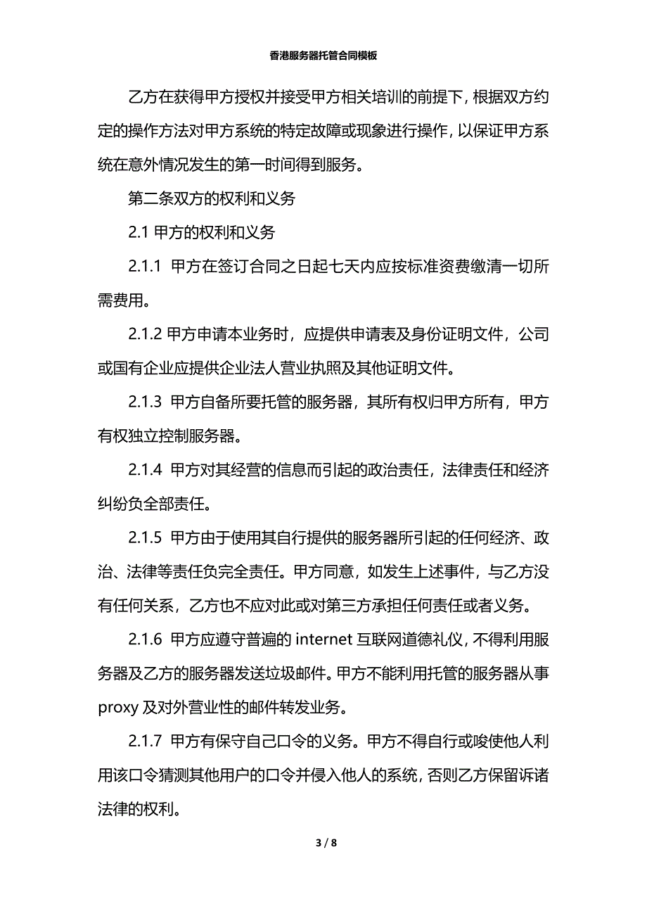 香港服务器托管合同模板_第3页