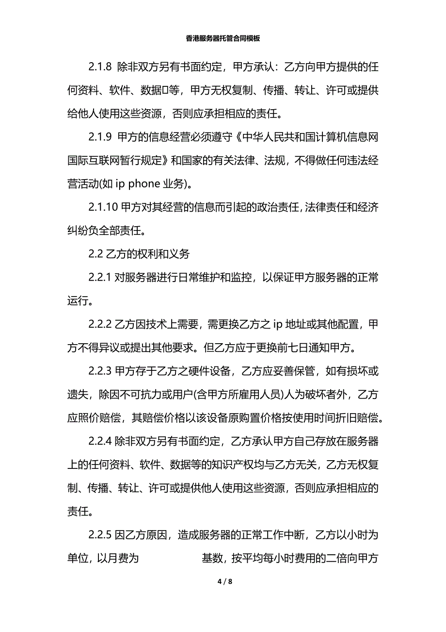 香港服务器托管合同模板_第4页