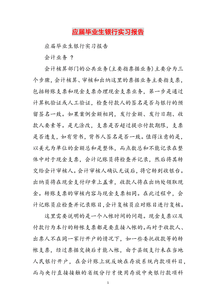 2023年应届毕业生银行实习报告.docx_第1页