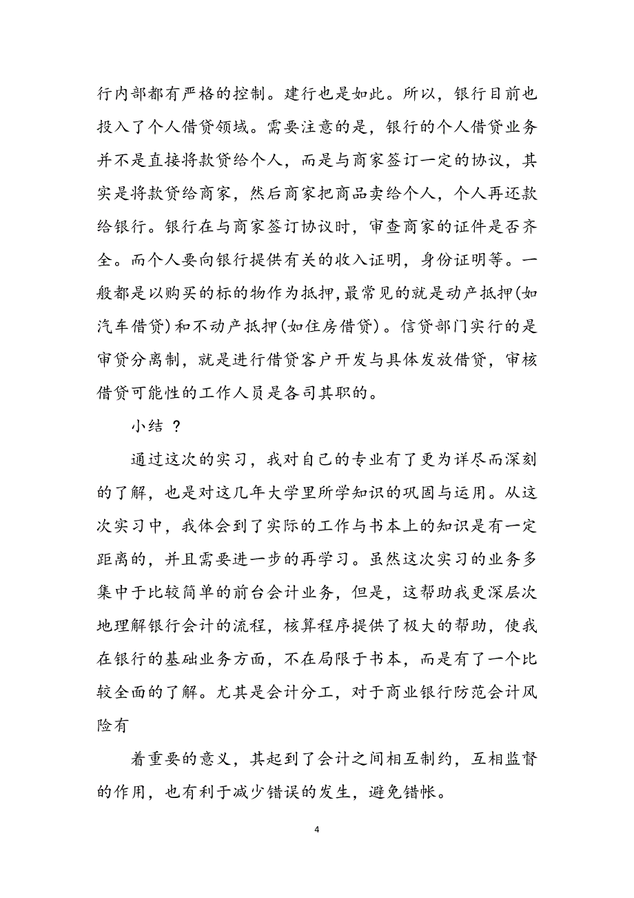 2023年应届毕业生银行实习报告.docx_第4页