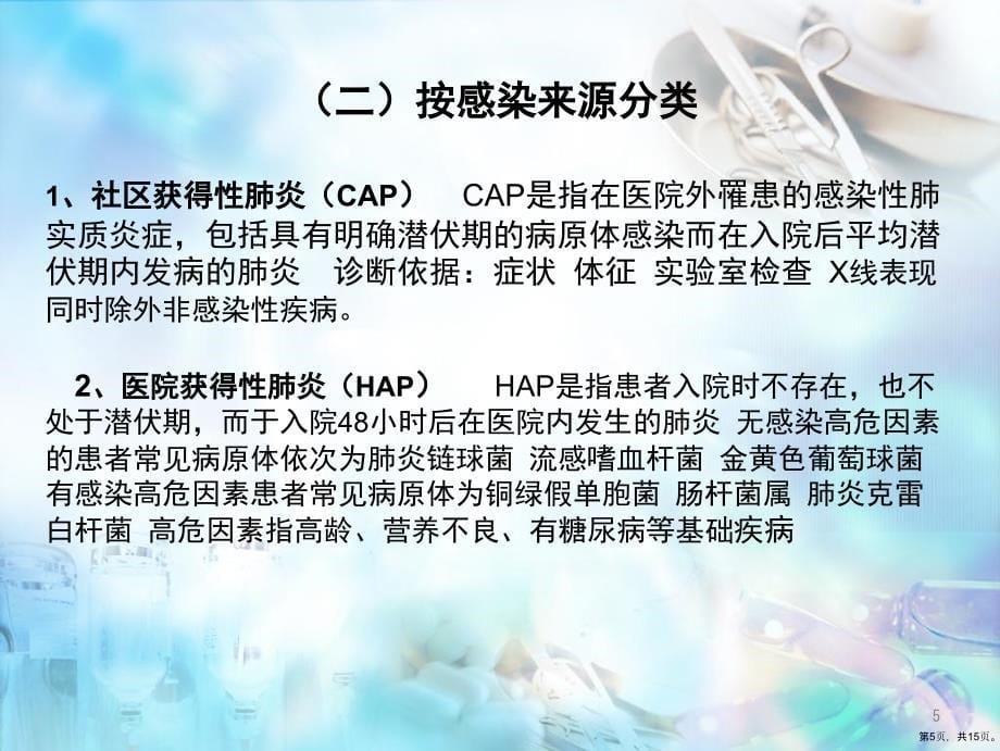 肺部感染病人的护理医学PPT课件PPT15页_第5页