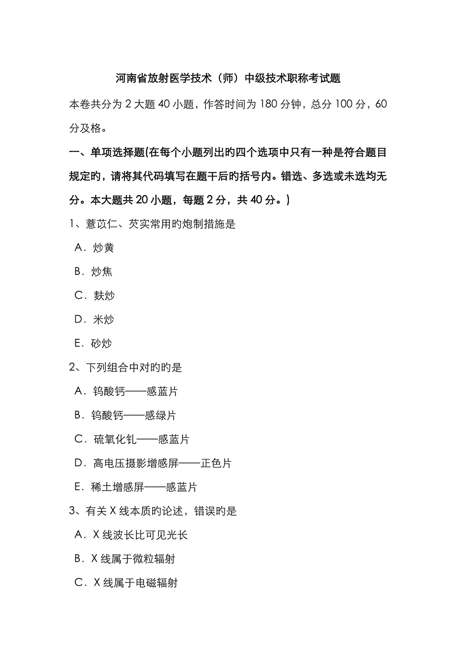 2023年河南省放射医学技术师中级技术职称考试题_第1页