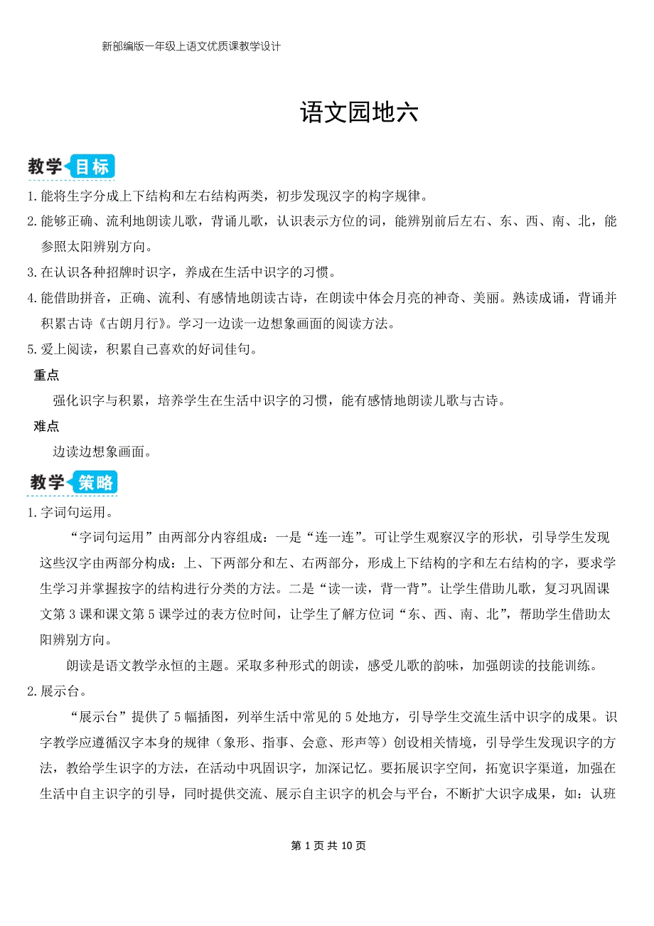 新部编版一年级上语文《语文园地六》优质课教学设计_第1页
