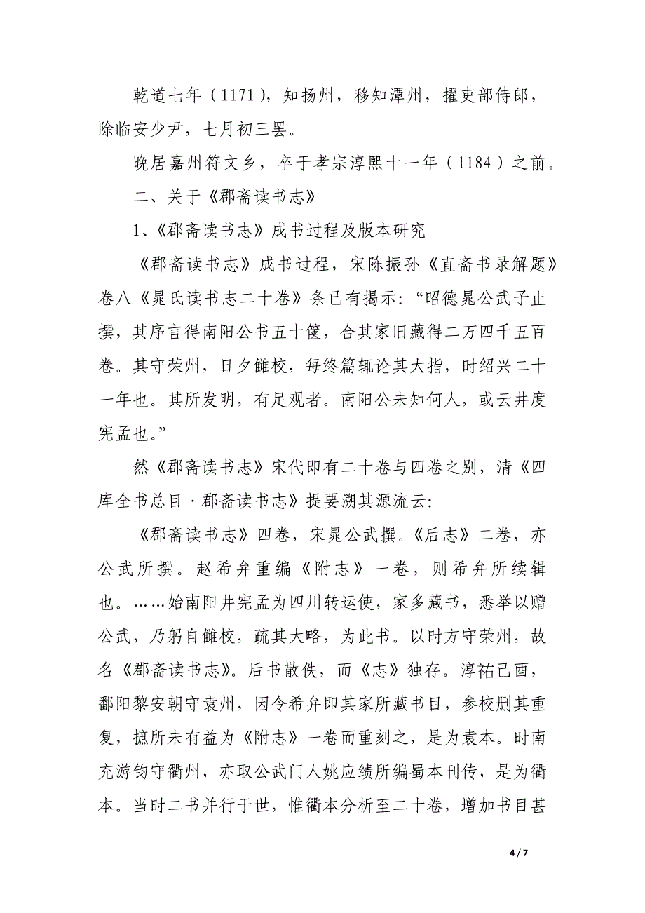 宋代家族与文学【附录三】 ——以澶州晁氏为中心.docx_第4页