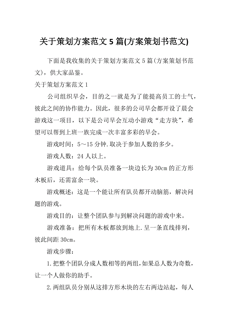 关于策划方案范文5篇(方案策划书范文)_第1页