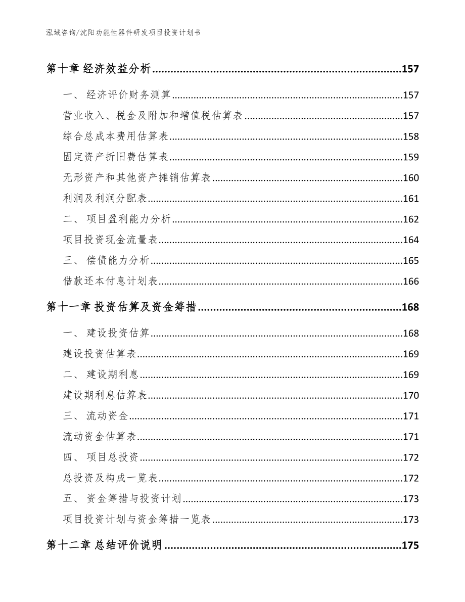 沈阳功能性器件研发项目投资计划书_第4页