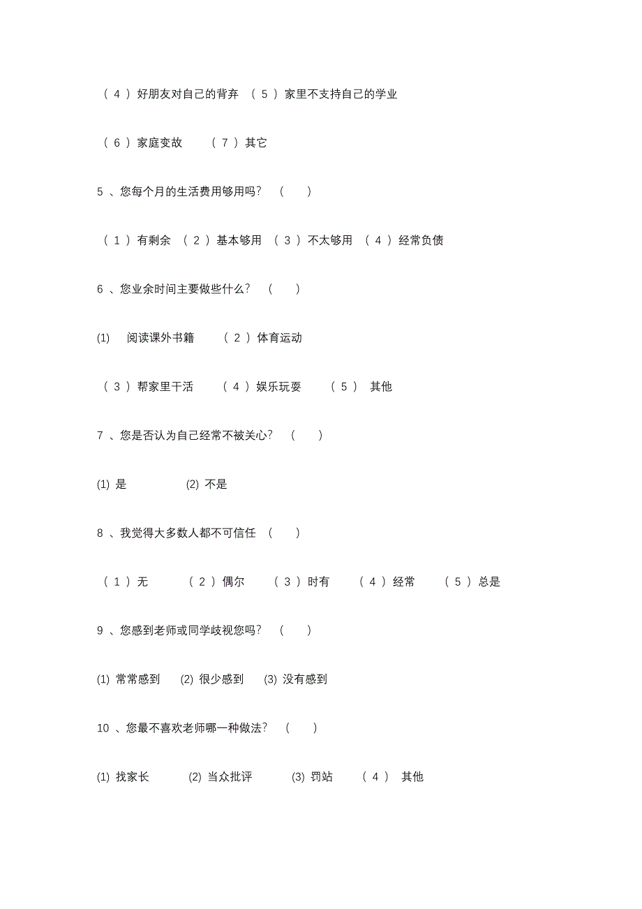 中学生心理健康调查问卷表 (2)_第2页