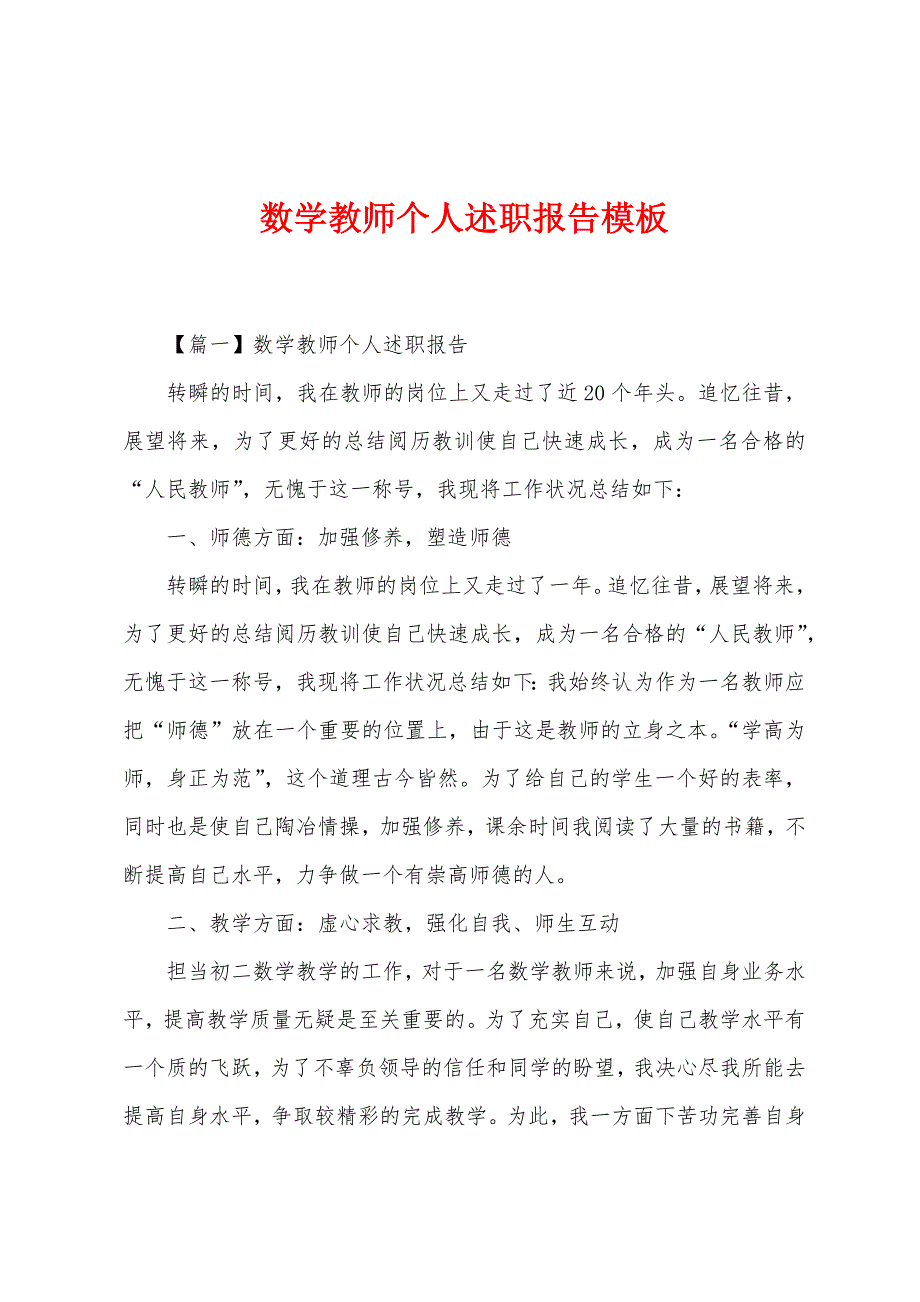 数学教师个人述职报告模板.docx_第1页