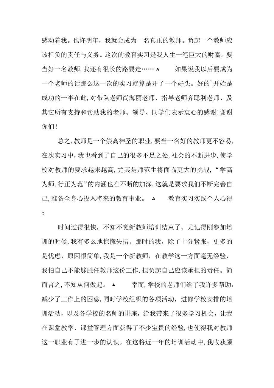 教育实习实践个人心得五篇_第5页