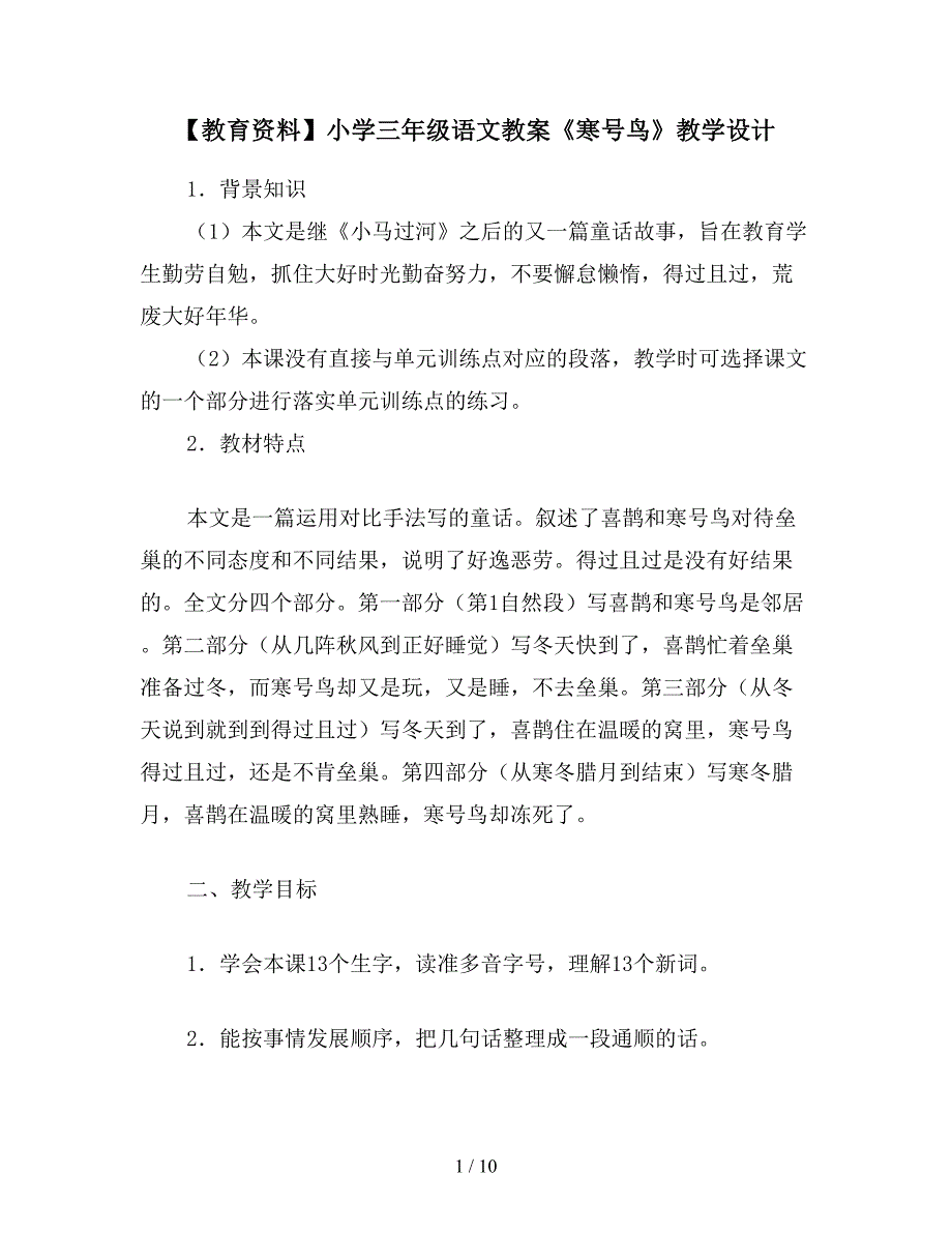 【教育资料】小学三年级语文教案《寒号鸟》教学设计.doc_第1页