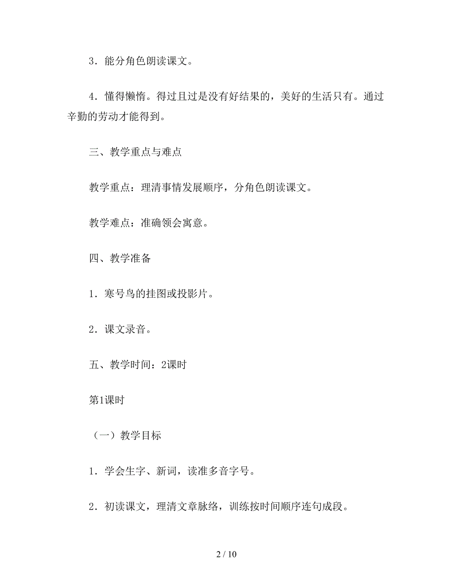 【教育资料】小学三年级语文教案《寒号鸟》教学设计.doc_第2页