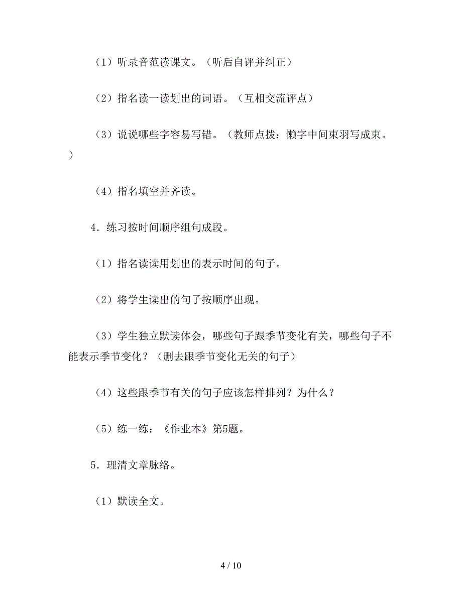 【教育资料】小学三年级语文教案《寒号鸟》教学设计.doc_第4页