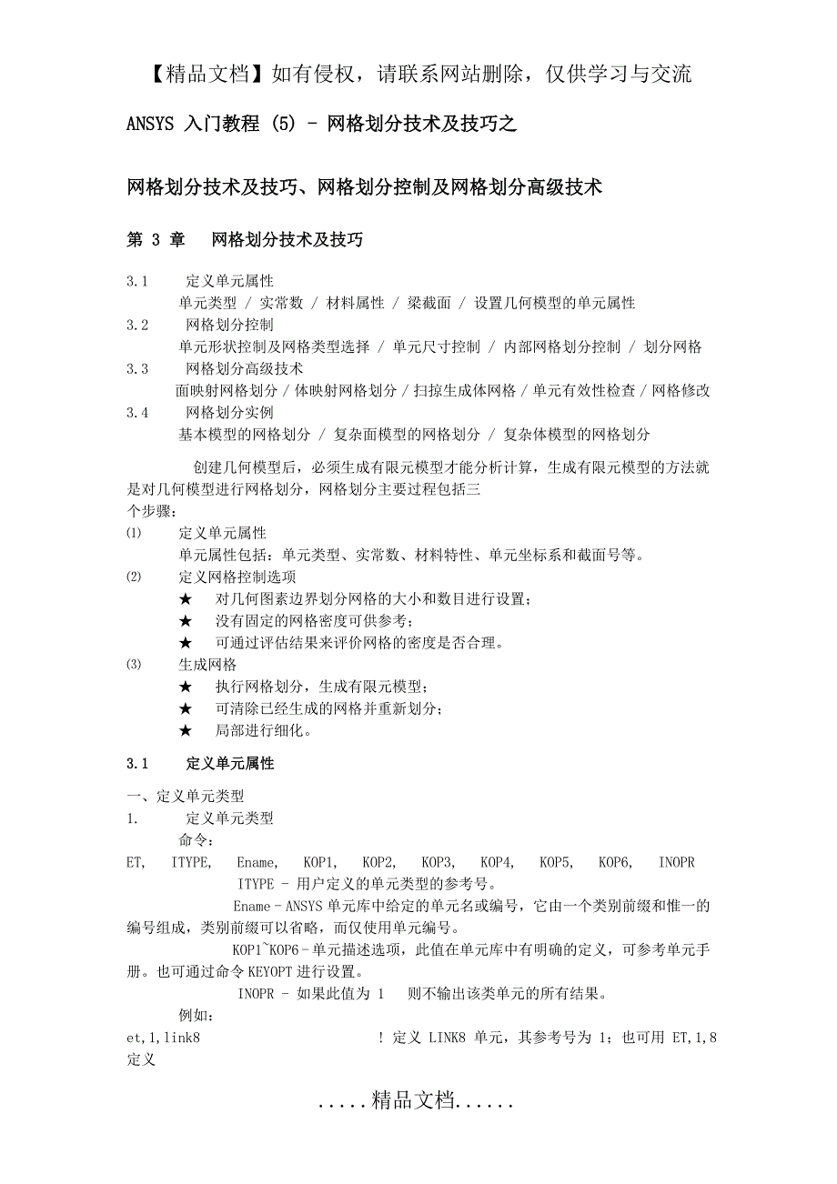 ANSYS第3章网格划分技术及技巧(完全版)_第2页