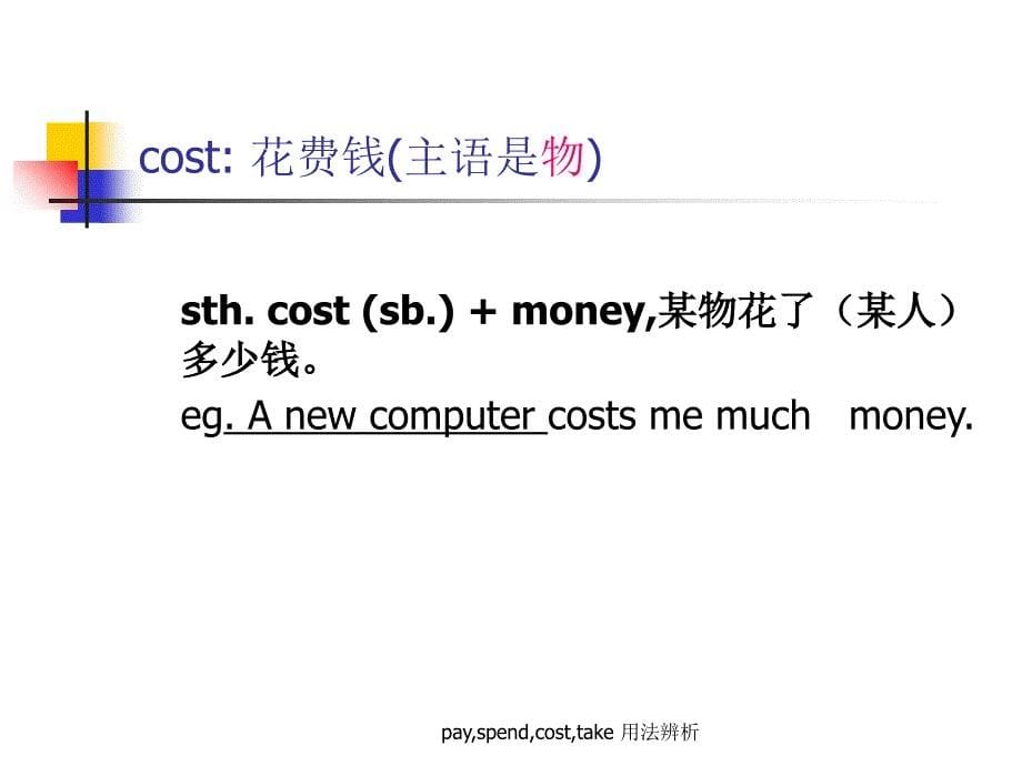 payspendcosttake用法辨析经典实用_第5页