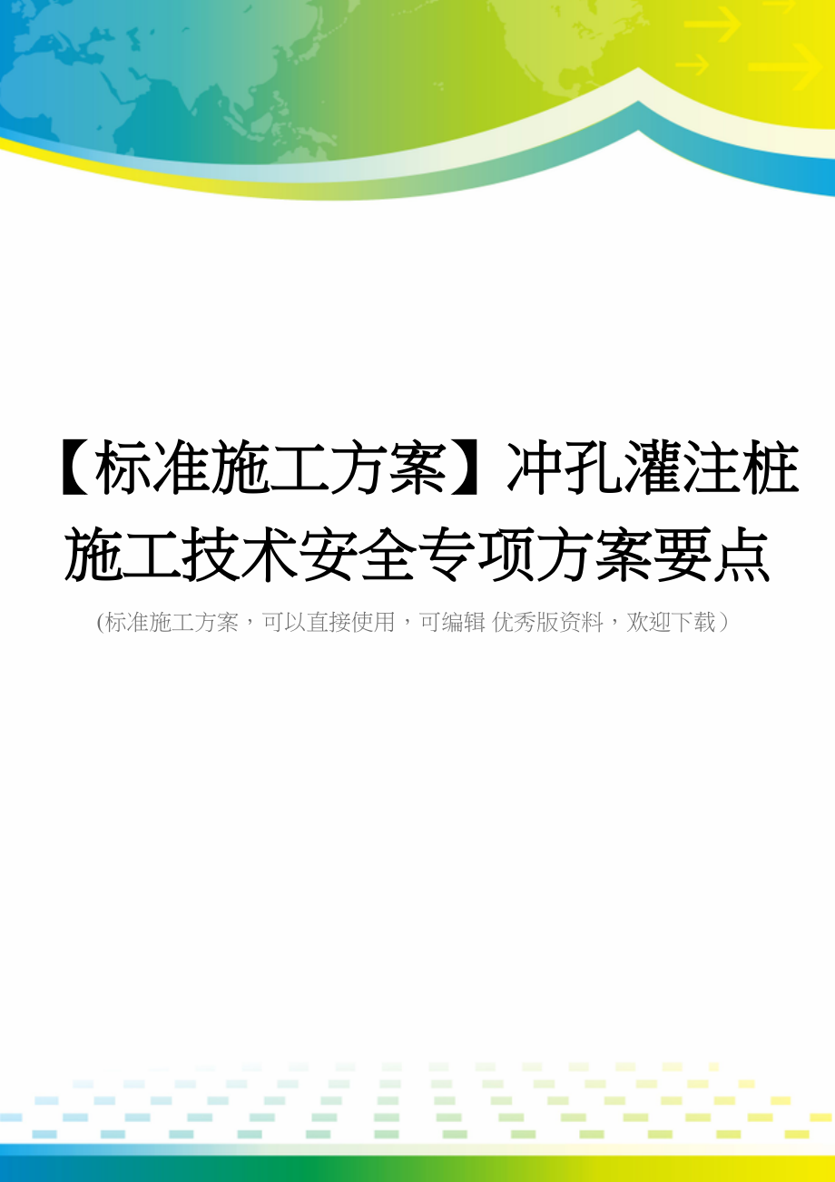 【标准施工方案】冲孔灌注桩施工技术安全专项方案要点(DOC 97页)_第1页