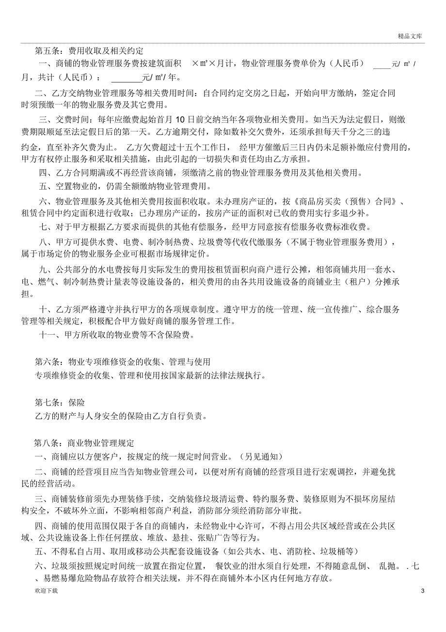 商铺物业管理协议_第3页