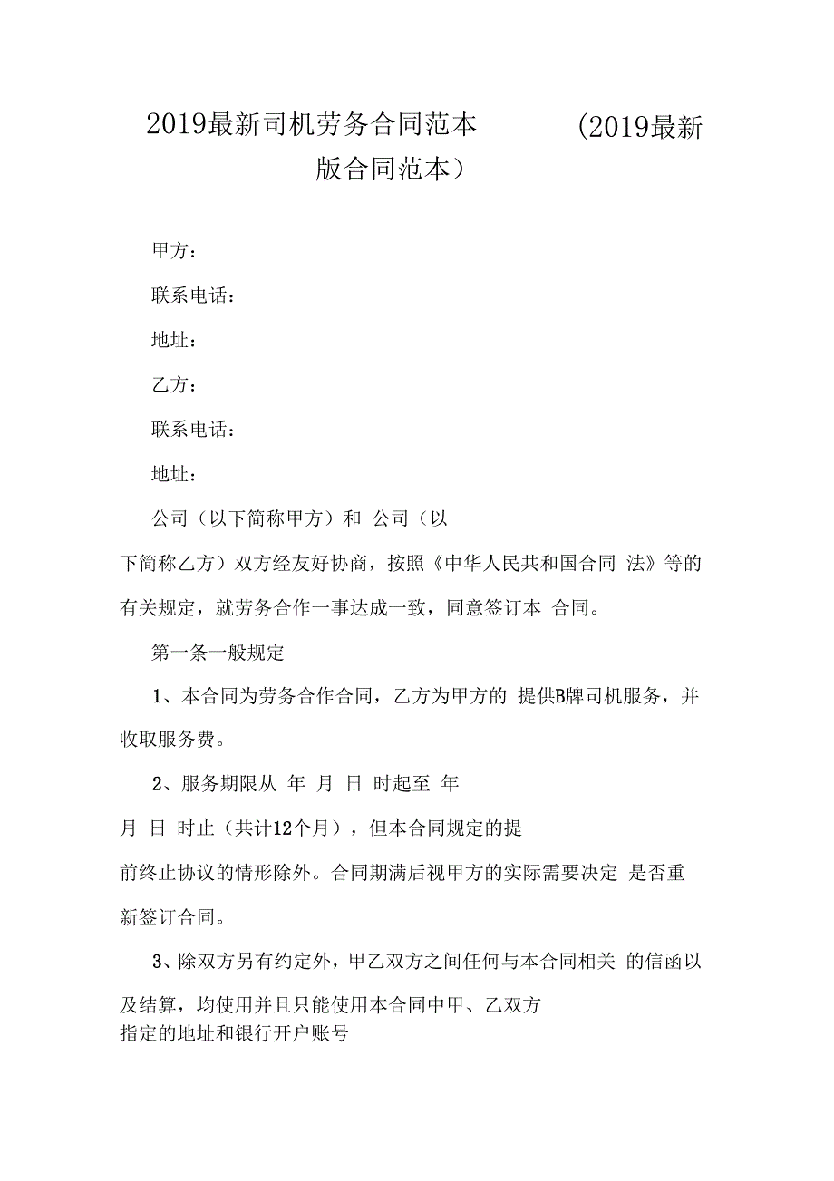 2019最新司机劳务合同范本2019最新版合同范本_第1页