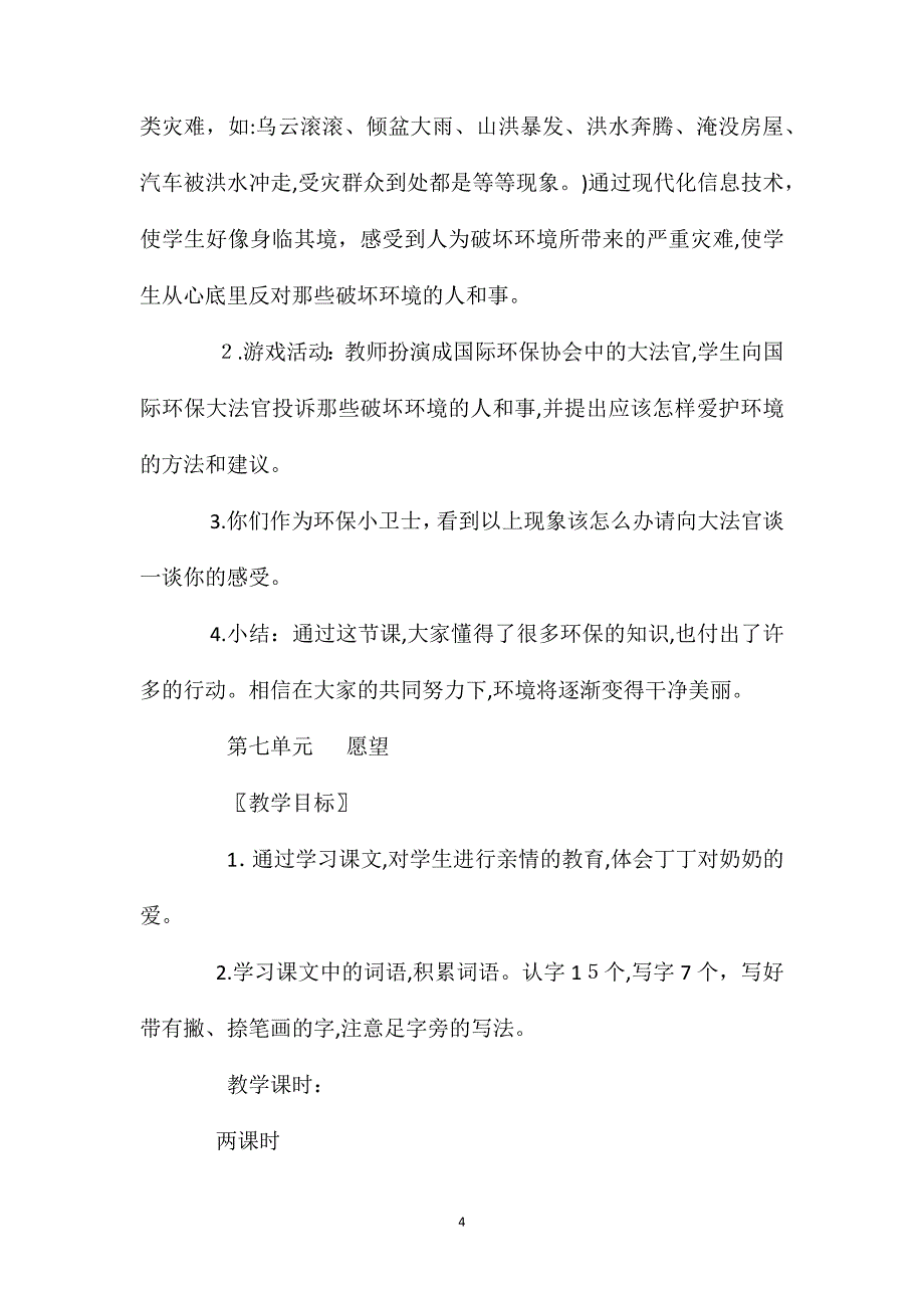 小学一年级语文教案爱护公园里的动植物_第4页