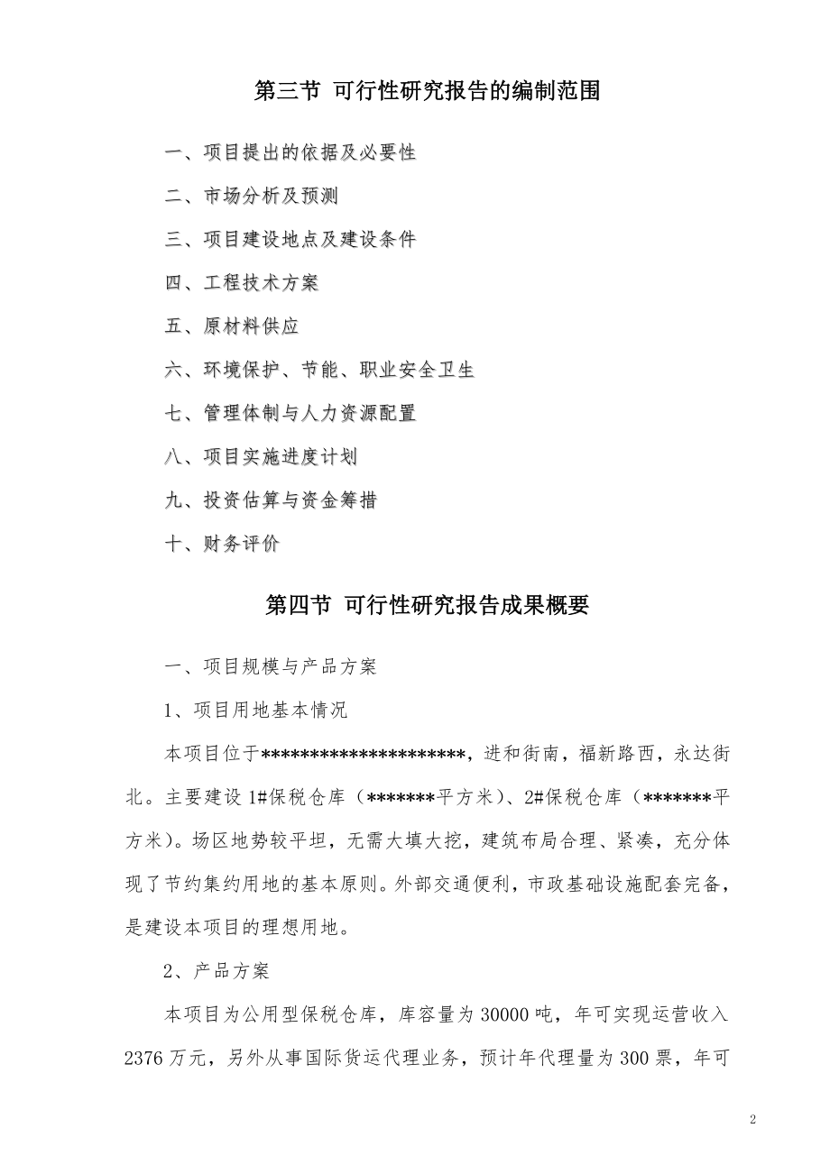 公用型保税仓库可行性谋划书(水产冰鲜类).doc_第2页