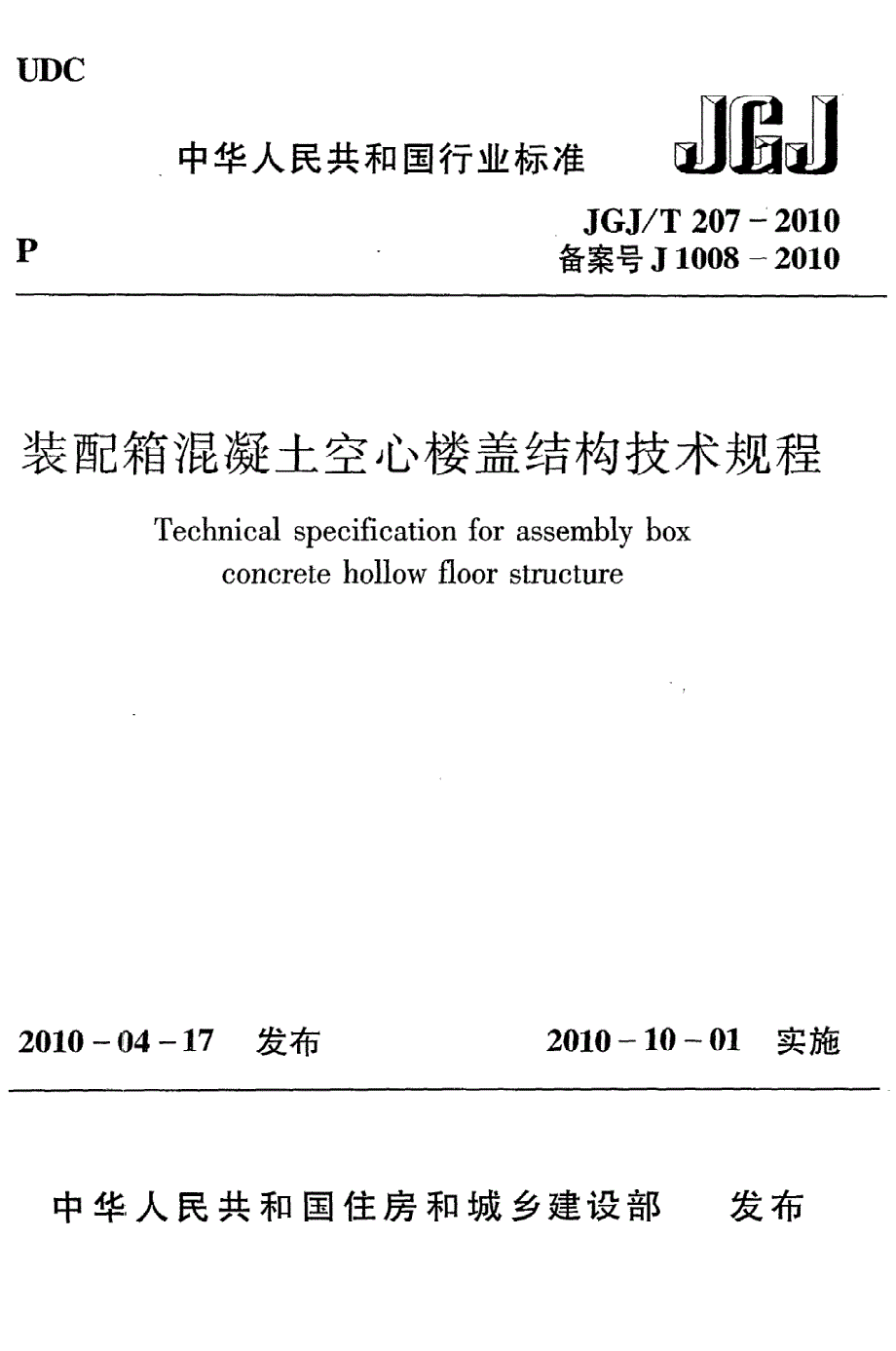 新【G06混凝土规范】JGJT207-2010 装配箱混凝土空心楼盖结构技术规程_第1页