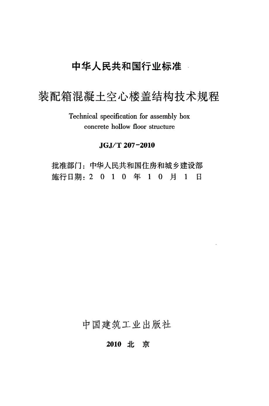 新【G06混凝土规范】JGJT207-2010 装配箱混凝土空心楼盖结构技术规程_第2页