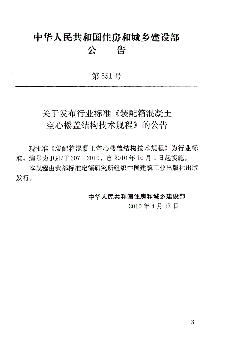 新【G06混凝土规范】JGJT207-2010 装配箱混凝土空心楼盖结构技术规程_第4页