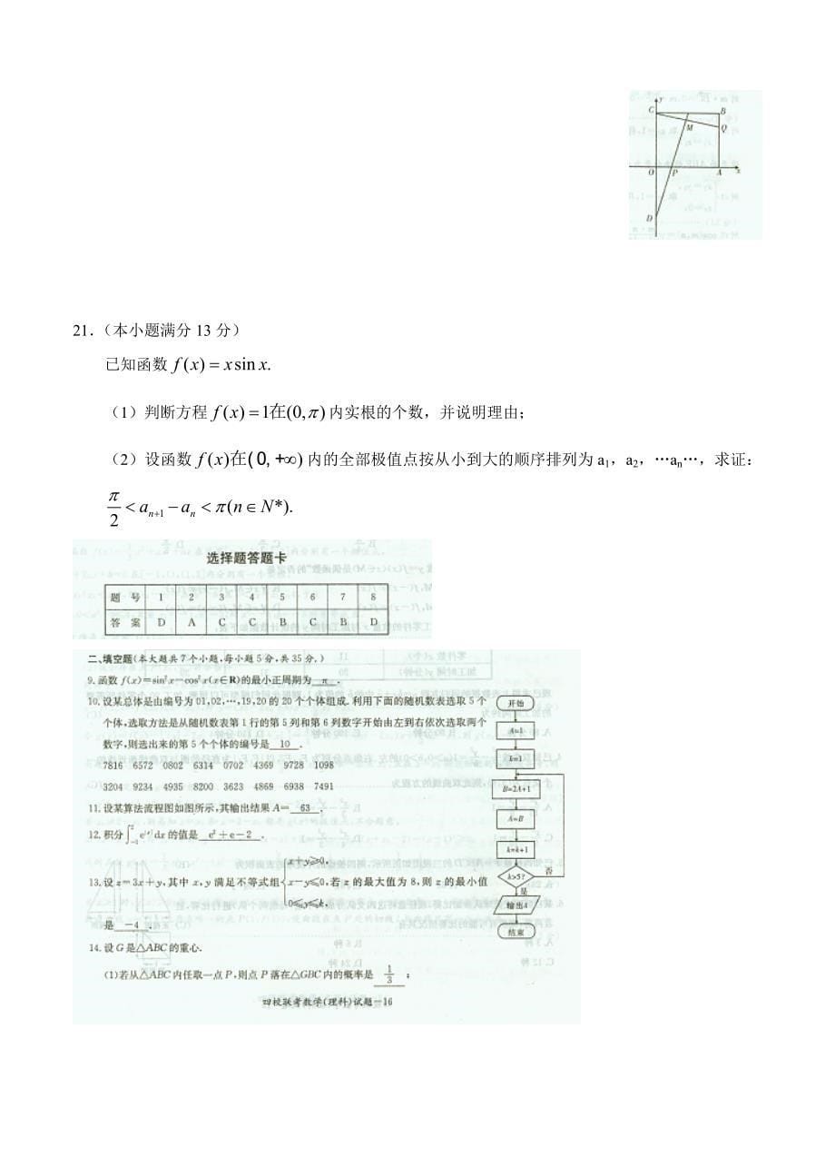 新版湖南省高三四校联考数学理试题及答案_第5页