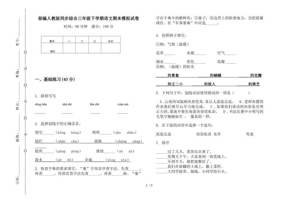 部编人教版同步综合三年级下学期语文期末模拟试卷.docx_第1页